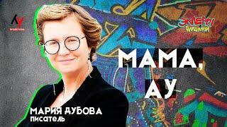 Мария Дубова. Мама, Ау