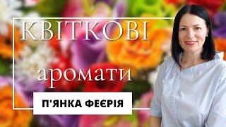 КВІТКОВІ АРОМАТИ на каналі @liudmyladanevych9997