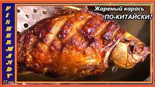 Мелкий жареный карась без костей по-китайски, вкусный и хрустящий, #16