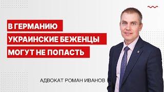 В Германию украинские беженцы могут не попасть