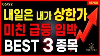 내일 상한가 노리는 급등주 BEST 3 공개 정책주 원전 AI 스테이블코인 자율주행 대장주 관련주 오르비텍 우리기술 한국정보인증 카카오페이 솔트룩스 로보티즈 [06/22 미라클]