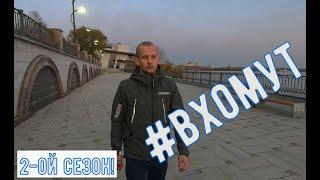 2 сезон. #ВХОМУТ. Виктор Хомутинников