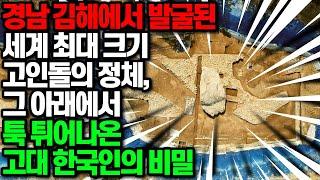 경남 김해에서 발굴된 세계 최대 크기 고인돌의 정체 그리고 그 아래에서 툭 튀어나온 고대 한국인의 비밀