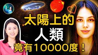 1947年！最大的改變！外星人：別太肆無忌憚！太陽上的人類，有10000度？！向人類傳遞心靈感應！只要地球得到這個訊息，就解脫了！宇宙輻射，正在變純淨，竟是因為⋯⋯｜ #未解之謎