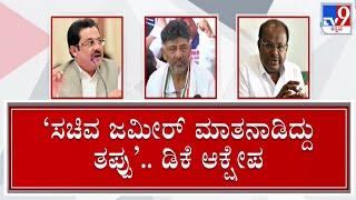  LIVE | Zameer Ahmed Khan: ಕಪ್ಪು,ಬಿಳುಪು ಮಾತು ಸರಿಯಲ್ಲ ಜಮೀರ್ ಹೇಳಿಕೆಗೆ ಡಿಸಿಎಂ ಆಕ್ಷೇಪ​ | #TV9D