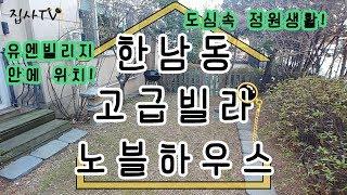 한남동 고급빌라 요즘 정원이 대세 정원세대! 노블하우스를 소개합니당 korea house