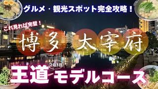 【福岡・博多ガイド】初めての方必見！グルメ・観光を無駄なく巡る2泊3日プランを紹介します