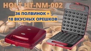 Орешница HOLT HT-NM-002