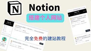 使用Notion搭建个人网站 - 完全免费的建站教程，看这一篇就够了