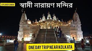 স্বামীনারায়ণ মন্দির || Swaminarayan Mandir|| One Day Trip In Kolkata|| #Explorer Suman