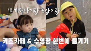 키즈카페랑 수영장을 한번에 즐기기! 14개월아기랑 6살아들이랑🩵 vlog#34