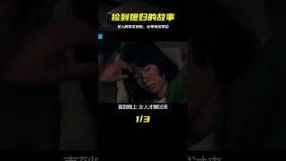 農村單身漢草里撿到媳婦，女人真實身份，讓他哭泣的電影！ #电影 #电影解说 #影视 #影视解说 #剧情