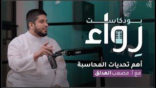 بودكاست رِواء | أهم تحديات المحاسبة في التجارة | أ. مصعب الهدلق