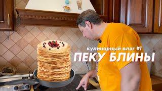 Кулинарный влог #Блины