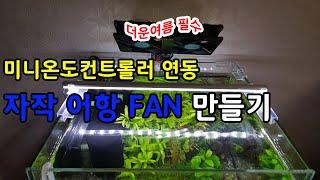 어항 쿨링 팬 만들기 (DIY! coling fan)