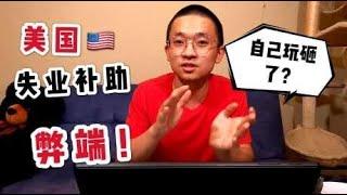美国失业补助金出现弊端！啥都不干6个月给10万，最后让谁买单？