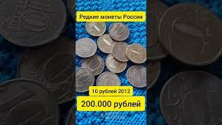 10 рублей 2012 стоит до 200.000 рублей. Редкие монеты России