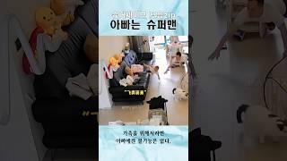 아빠 슈퍼세이브 모음zip #아빠 #감동 #supersave #respect