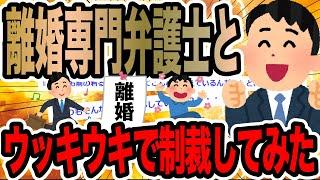 離婚専門弁護士とウッキウキで制裁してみた【2ch修羅場スレ】