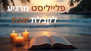 שירי שבת נעימים – אווירה רגועה לפני כניסת שבת