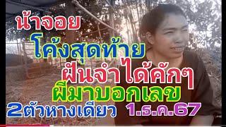 น้าจอย.โค้งสุดท้าย.ฝันจำได้คักๆผีมาบอกเลข2ตัว1.ธ.ค.67