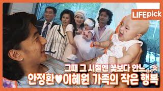 [LIFE PICK] 이홍렬 박주미의 여유만만 안정환이혜원 부부 가족의 작은 행복 ｜KBS 050502 방송