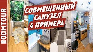 Ремонт в ванной комнате. Совмещенный санузел. 4 реальных примера  УДАЧНОГО ремонта в ванной комнате!