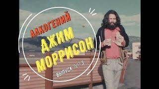 Алкогений Джим Моррисон. Выпуск #3
