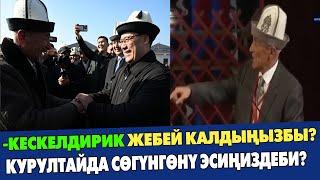 Курултайда СӨГҮНГӨН аксакал Кара-Сууда ПРЕЗИДЕНТКЕ ЖОЛУКТУ