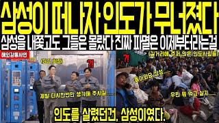 [해외감동사연]삼성이 떠나자 도시가 무너졌다 한국을 쫓아낸 그들은 몰랐다 진짜 끝이 시작됐다는걸 도시를 살렸던 건 한국이었다