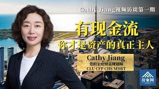 高息时代的现金流管理：有现金流，你才是资产的真正主人！（Cathy Jiang “六大财富规划拼图”系列 第1讲）