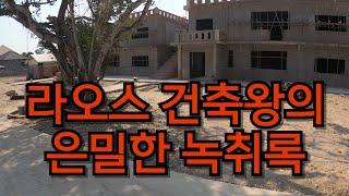 '코르나 시기 인부들이 싸요!'그래서 계속 땅 사고 집 만들어요 (골프텔 대표님의 라오스 건축 부동산 이야기)