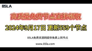 2024 年9月17日免费高速节点发布！559 个超稳VPN节点，全面测试支持 V2ray、CLASH、SING-BOX、QuantumultX、Shadowrocket 客户端！