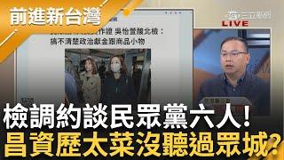 民眾黨六人遭約談  阿川：叫他們看清楚阿北 檢調是有步驟的？ 熊大：所以才會這六隻比特犬！ 黃國昌稱第一次聽到眾城公司 咖位不夠？│王偊菁主持│【前進新台灣 PART2】20241217│三立新聞台