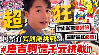 【小吳】居然還有"咖哩飯裝到飽"？『超狂唐吉軻德千元挑戰$$』最新最紅必買有哪些？好像越來越強了OMG........