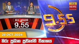 හිරු රාත්‍රී 9.55 ප්‍රධාන ප්‍රවෘත්ති ප්‍රකාශය - Hiru TV NEWS 9:55 PM LIVE | 2024-10-28