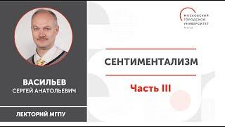 Сентиментализм / Часть III / ИГН МГПУ