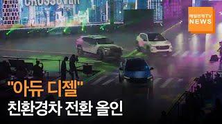 [매일경제TV 뉴스]"아듀 디젤"…현대차·KG·르노, 친환경차 전환에 올인