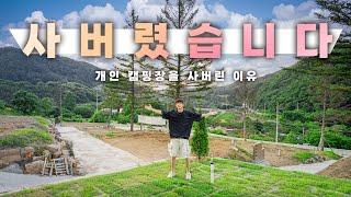 캠핑 짜증 나서 개인 캠핑장을 사버렸습니다.