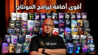 أقوى أضافة لبرامج المونتاج وخصم 99%  - AEJuice