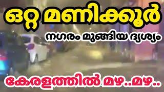 മണിക്കൂറുകൾക്കുള്ളിൽ ഒരു മാസത്തെ മഴ kerala news| kerala rain news today | weather update today rain