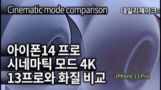 아이폰 14프로 시네마틱모드 4K 아이폰13프로 화질 비교  iPhone14 Pro vs iPhone 13 Pro cinematic mode comparison 4K and HD