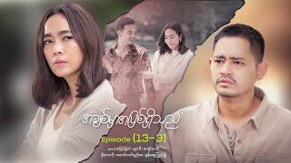 အချစ်မှာအပြစ်ရှိသည် - Episode (13-3) #loveisguilty #drama #myanmarseries #maharseries #myintmyat
