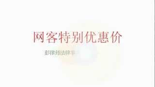 彭律师法律事务所 - 离婚申请费用