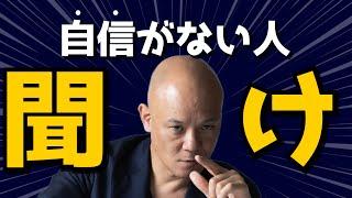 これさえできればもう無敵※自信を持てない人が「今すぐ」やるべき行動