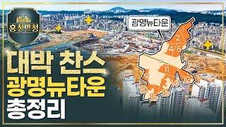 광명뉴타운+철산주공, 알고 청약하세요 | 흥청망청