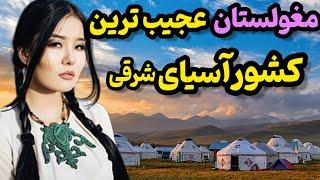 کشور مغولستان|کشور خالی از جمعیت با دختران تن فروش