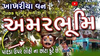 ખાખરીયા વન, અમરભૂમિ. ફાગવેલ ધામ.