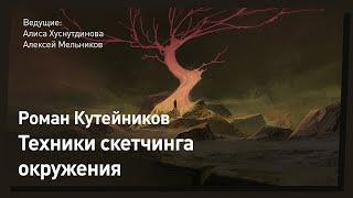 Техники рисования: как скетчить окружение // CGStream