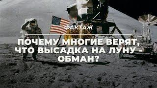 ПОЧЕМУ МНОГИЕ ВЕРЯТ, ЧТО ВЫСАДКА НА ЛУНУ - ОБМАН?